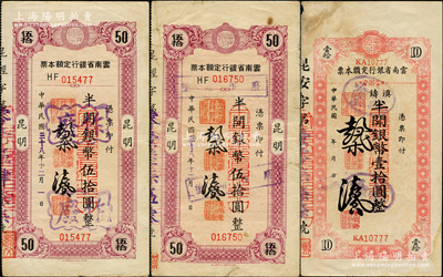民國三十八年（1949年）云南省銀行定額本票3枚，詳分：滇鑄半開銀幣壹拾圓、“昆明”地名半開銀幣伍拾圓2枚，其中1枚背有小貼痕，七至八成新，敬請預(yù)覽