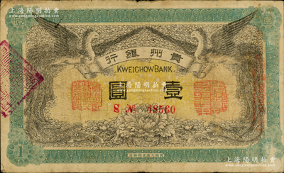 民國元年（1912年）貴州銀行雙鳳圖壹圓，其左右職章為“貴州黔豐銀行行長印”和“貴州財政司司長之章”（背為“貴州省長之章”），原票七五成新