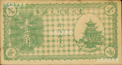 貴州銀行兌換券無年份版綠色壹角，上印貴陽甲秀樓圖，有小修補，未折近九成新