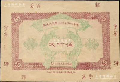 （四川犍為縣）牛華溪濟華錢莊無息流通券伍仟文，背印發(fā)行條例，且票幅宏大，約發(fā)行于民國早期；牛華溪，乃川省著名古鎮(zhèn)，自古因鹽業(yè)而興盛；此票經(jīng)犍為、樂山兩縣政府備案，亦能流通于嘉定等縣，可見該錢莊規(guī)模非同小可；源于日本名家森本勇先生之舊藏，罕見，八成新