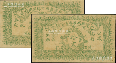 民國早期（四川）江津縣吳市場通用錢票拾文共2枚，背印發(fā)行條例，原票八成新