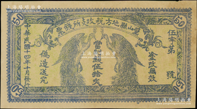 民國十四年（1925年）璧山縣地方稅收支所錢票·當制錢伍拾文，上印二孔雀，背印發(fā)行條例，少見品，八成新