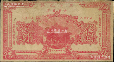 民國十九年（1930年）三省銀號無息存票伍圓，單面半成品券，四川銀錢業(yè)紙幣，其實物發(fā)現(xiàn)于重慶一帶，七五成新