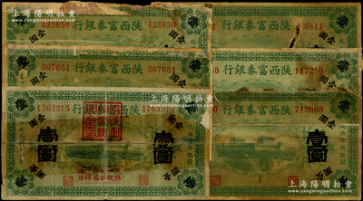 民國十一年（1922年）陜西富秦銀行壹圓共6枚，其中1枚加蓋“國民軍聯(lián)軍總司令印”，內(nèi)中1枚透明膠帶貼補過，五至六成新，敬請預(yù)覽