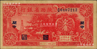 民國二十一年（1932年）陜西省銀行壹角，關(guān)中地名，已屬上佳品相，九成新