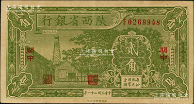 民國二十一年（1932年）陜西省銀行貳角，關(guān)中地名，已屬上佳品相，九成新