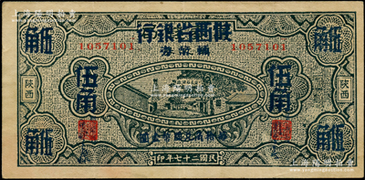 民國二十七年（1938年）富秦錢局改陜西省銀行輔幣券伍角，上印延長石油廠圖景；資深藏家出品，原票八成新