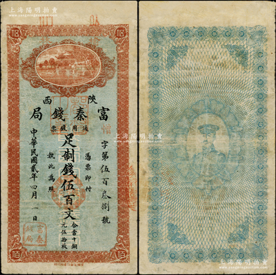 民國貳年（1913年）陜西富秦錢局制錢伍百文，榆林地名，背印秦軍分政府大都督張鳳翽戎裝像（即發(fā)行“陜西五彩龍”之秦隴復漢軍大統(tǒng)領(lǐng)），乃屬中國省銀行紙幣之罕見品，有修補，七五成新，值得預(yù)覽和重視