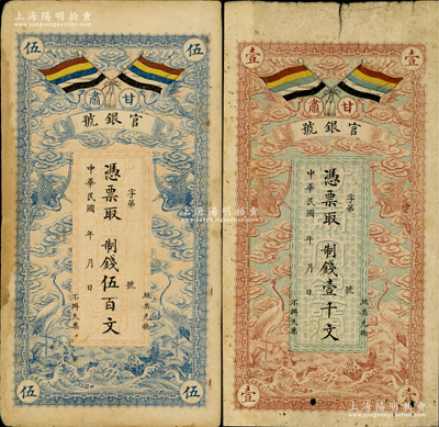 民國三年（1914年）甘肅官銀號制錢伍百文、壹千文共2枚不同，上印五色旗和云鶴圖，背印陸軍上將銜、甘肅省長兼督軍張廣建之告示；西北名家出品，原票七至七五成新