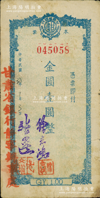 民國38年（1949年）甘肅省銀行本票金圓壹圓，加蓋“甘肅省銀行靜寧辦事處”和負責人簽名戳記；靜寧縣位于甘肅省中部，六盤山以西，舊屬平?jīng)龈晃鞅泵页銎罚币姡苯顺尚? title=