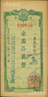 民國三十八年（1949年）甘肅省銀行本票金圓拾圓流通票，加蓋“甘肅省銀行崇信辦事處”和負責人簽名戳記；崇信縣位于甘肅省平?jīng)龅貐^(qū)東部，舊屬平?jīng)龈晃鞅泵页銎罚币姡宋宄尚? title=