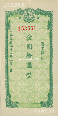 民國三十八年（1949年）甘肅省銀行本票金圓拾圓，未發(fā)行票，其底紋處均印有行名；西北名家出品，八五成新