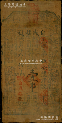 民國六年（1917年）自成福號街市錢壹串文油布幣，甘肅漳縣新寺鎮(zhèn)錢莊鈔票，上印八仙圖；西北名家，罕見，近八成新