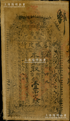 民國十年（1921年）藩盛皮行街市錢壹串文布幣，甘肅張家川民間鈔票，上印暗八仙和梅蘭竹菊紋飾，且四角有“萬事如意”字樣；西北名家出品，罕見，八成新