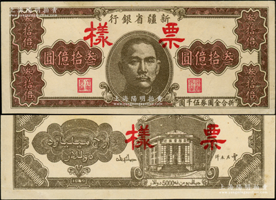 1949年新疆省銀行叁拾億圓票樣，此種票樣存世罕見，乃屬首度公諸于陽明；海外藏家出品，背有小修，九成新，敬請預(yù)覽