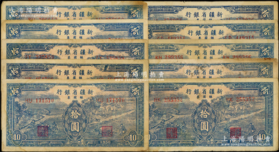 1950年新疆省銀行銀圓票藍色耕種圖拾圓共10枚，原票七五至八成新