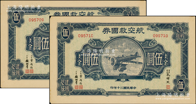 民國三十年（1941年）航空救國券美金伍圓共2枚連號，由財政部長孔祥熙等簽署，未折九至九五成新