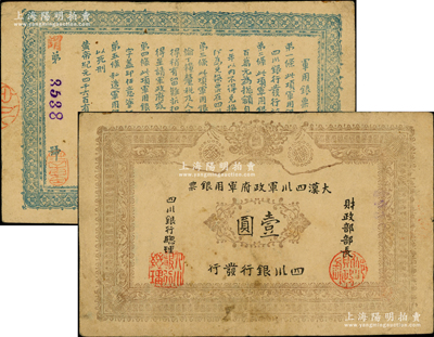 黃帝紀(jì)元四千六百有九年（1911年）大漢四川軍政府軍用銀票壹圓，四川銀行發(fā)行，流通真券（所見(jiàn)全新均為老假票），原票近八成新