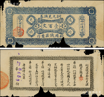 民國(guó)二年（1913年）利用錢(qián)莊發(fā)行銅元兌換券壹百文，右邊印有“四川通用”字樣，背印發(fā)行簡(jiǎn)章；利用錢(qián)莊成立于民國(guó)元年，隸屬于四川銀行，歸財(cái)政司領(lǐng)導(dǎo)，其名曰錢(qián)莊，實(shí)則代造幣廠發(fā)行銅元、維持大漢四川軍票兌換之特別機(jī)關(guān)；四川紙幣之珍罕品，乃屬首度公諸于陽(yáng)明，有缺損，原票六成新，值得重視