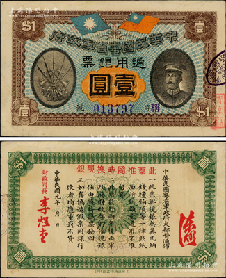 民國(guó)元年（1912年）中華民國(guó)粵省軍政府通用銀票壹圓，上印陳炯明像，上佳品相，近九成新