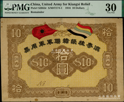 滇粵桂援贛聯(lián)軍軍用票拾圓，江西地名，屬護(hù)國(guó)戰(zhàn)爭(zhēng)之軍票，由聯(lián)軍總司令李烈鈞氏所發(fā)行；罕見(jiàn)，八成新