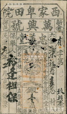 民國(guó)十九年（1930年）西家卑田院·萬(wàn)興號(hào)（忠義堂）堂底銀壹員，布質(zhì)，“新會(huì)縣邑”地名，乃屬珠江三角洲地區(qū)幫會(huì)組織之會(huì)票，罕見(jiàn)，有蛀孔，七成新