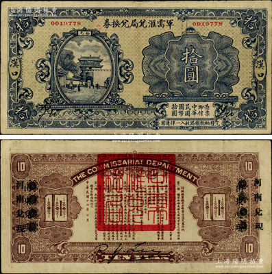 民國(guó)十四年（1925年）軍需匯兌局兌換券拾圓，漢口地名，且背蓋“山東兌現(xiàn)”改“河南兌現(xiàn)”字樣，屬直系軍閥吳佩孚之討賊聯(lián)軍總司令部所發(fā)行；江南藏家出品，罕見(jiàn)，近八成新