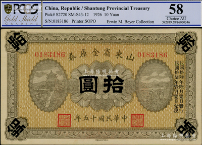 民國(guó)十五年（1926年）山東省金庫(kù)券拾圓，加印“民國(guó)拾陸年陸月壹日發(fā)行，民國(guó)拾柒年壹月壹日兌現(xiàn)”，軍閥張宗昌氏發(fā)行；德國(guó)名家白爾文先生舊藏，PCGS 58 AU
