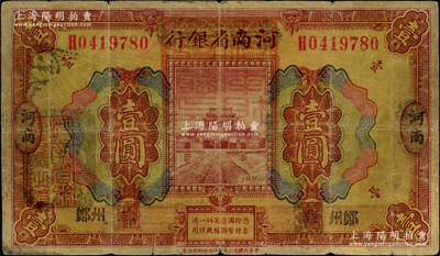 民國(guó)十二年（1923年）河南省銀行壹圓改造券，上蓋“河南財(cái)政廳印”紅色官印，左側(cè)有“湖北通用現(xiàn)洋”黑戳，鄭州地名，乃屬軍票版，或由國(guó)民二軍所發(fā)行；少見(jiàn)，原票七成新