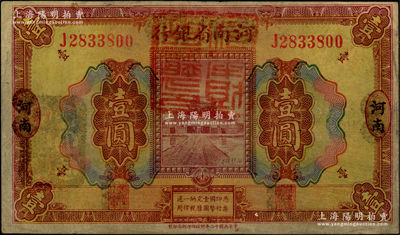 民國(guó)十二年（1923年）河南省銀行壹圓改造券，上蓋“河南財(cái)政廳印”紅色官印，左側(cè)有“湖北通用現(xiàn)洋”黑戳，乃屬軍票版，或由國(guó)民二軍所發(fā)行；少見(jiàn)，原票七五成新