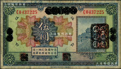 民國(guó)十二年（1923年）河南省銀行伍圓改造券，其上行名、地名、職章均已抹消，右邊蓋有“湖北通用現(xiàn)洋”黑戳，乃屬軍票版，或由國(guó)民二軍所發(fā)行，少見(jiàn)，原票近八成新