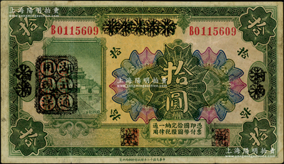 民國(guó)十二年（1923年）河南省銀行拾圓改造券，其上行名、地名、職章均已抹消，左邊蓋有“湖北通用現(xiàn)洋”黑戳，乃屬軍票版，或由國(guó)民二軍所發(fā)行，少見(jiàn)，原票八成新