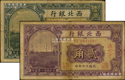 民國(guó)十四年（1925年）西北銀行壹角、貳角共2枚不同，張家口地名，原票七成新