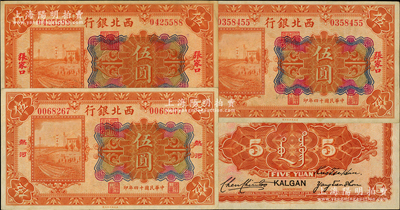 民國(guó)十四年（1925年）西北銀行多色版伍圓共3枚，其中1枚為熱河地名、2枚為張家口地名；美國(guó)藏家出品，八至九成新