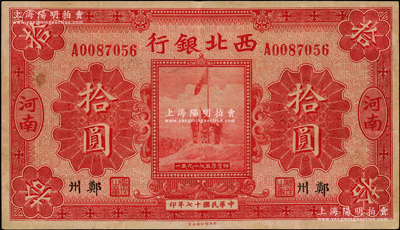 民國(guó)十七年（1928年）西北銀行五原誓師圖拾圓，河南·鄭州地名，少見(jiàn)，原票八五成新