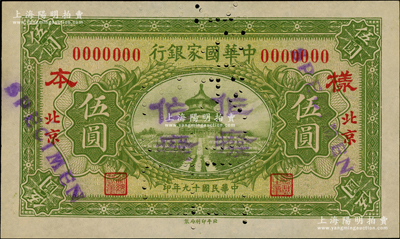 民國(guó)十九年（1930年）中華國(guó)家銀行伍圓僅正面樣本券，北京地名，屬中原大戰(zhàn)時(shí)期閻錫山氏發(fā)行；日本回流品，罕見(jiàn)，九至九五成新