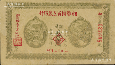 1932年湘鄂贛省工農(nóng)銀行銀洋貳角，背印蘇維埃經(jīng)濟(jì)政策，有修補(bǔ)，近八成新