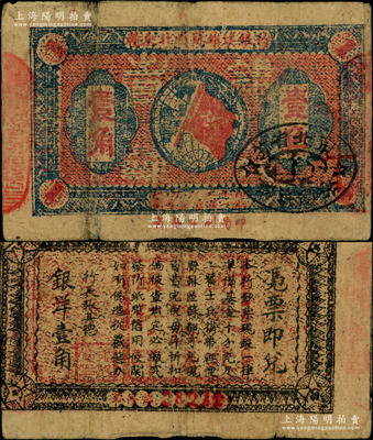 1932年贛東北省蘇維埃銀行壹角，少見(jiàn)，原票七五成新