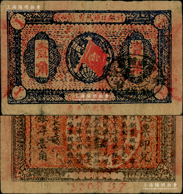1933年閩浙贛省蘇維埃銀行壹角，正面橢圓形印章為黑色版，背印紅色底紋，原票八成新