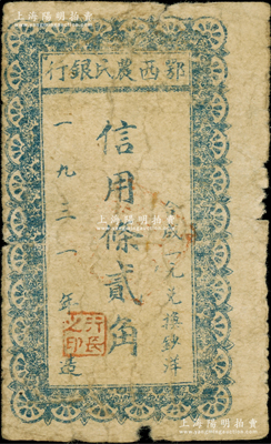 1931年鄂西農(nóng)民銀行信用條貳角，屬賀龍?jiān)獛泟?chuàng)建的湘鄂西革命根據(jù)地貨幣；中華蘇維埃紙幣之珍罕品，亦屬首度公諸于拍賣(mài)，原票七成新，值得珍視和推重