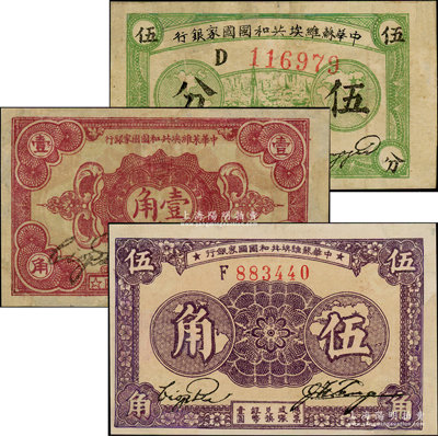 中華蘇維埃共和國(guó)國(guó)家銀行1932年伍分、壹角、1933年伍角共3枚不同，有修補(bǔ)，七至八成新，敬請(qǐng)預(yù)覽