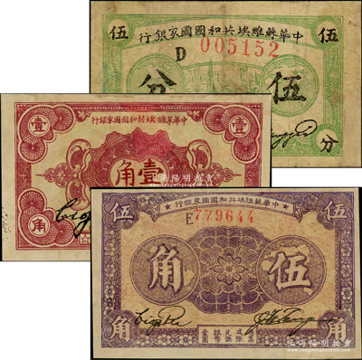 中華蘇維埃共和國(guó)國(guó)家銀行1932年伍分、壹角、1933年伍角共3枚不同，有修補(bǔ)，七至八成新，敬請(qǐng)預(yù)覽
