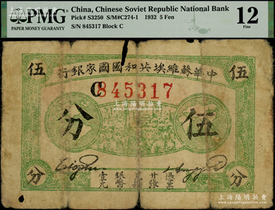 1932年中華蘇維埃共和國(guó)國(guó)家銀行伍分，厚紙版C字軌，原票P(pán)MG 12 FINE