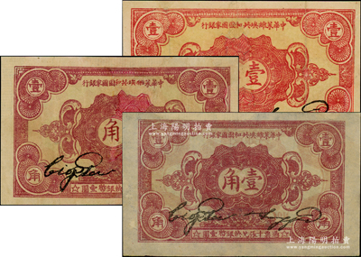 1932年中華蘇維埃共和國(guó)國(guó)家銀行壹角共3枚，分別為背面號(hào)碼版A字軌、C字軌和D字軌，有修補(bǔ)，七至八五成新，敬請(qǐng)預(yù)覽