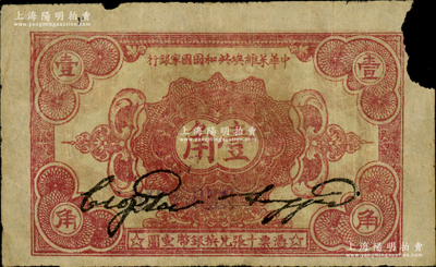 1932年中華蘇維埃共和國(guó)國(guó)家銀行壹角，B字軌，右上角有缺損，原票六成新，敬請(qǐng)預(yù)覽