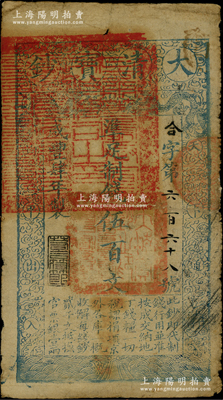 咸豐肆年（1854年）大清寶鈔伍百文，合字號，甘肅地區流通，左上蓋有滿漢文“甘肅等處承宣布政使司之印”大官印尤為清晰，年份下蓋有“若合符節”之閑章，背蓋“官錢鋪·見鈔兌錢”字樣等；柏文先生藏品，此字號乃屬首度公諸于拍賣，罕見，背有老式貼紙一塊，七成新