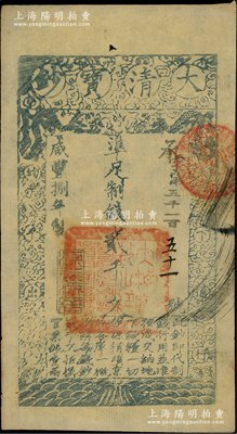 咸豐捌年（1858年）大清寶鈔貳千文，承字號，年份下蓋有“源遠流長”之閑章；柏文先生藏品，此字號存世罕見，且屬首度公諸于陽明，九至九五成新