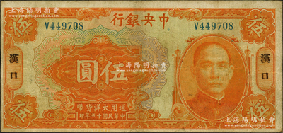 民國十五年（1926年）中央銀行大洋伍圓，漢口地名，單字軌，宋子文·陳行簽名；源于前輩名家之遺藏，原票八成新
