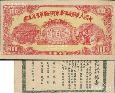 1948年中國人民解放軍華東野戰軍軍用流通券壹百圓，背印陳毅、粟裕等簽名之布告，且屬錯版券·背面印刷向下移位，且內有折白；臺灣藏家出品，九成新