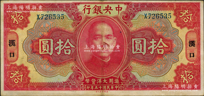 民國十五年（1926年）中央銀行大洋拾圓，漢口地名，單字軌，宋子文·陳行簽名；源于前輩名家之遺藏，品相較佳，原票八五成新